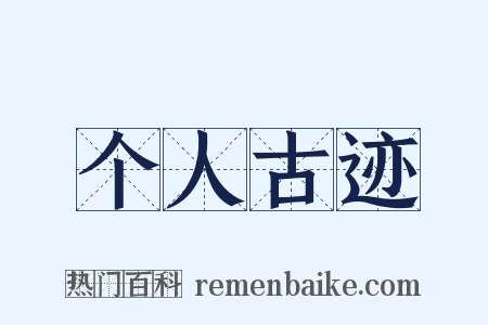 个人古迹是什么意思的图片